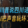 逆天！AI配音比真人还自然，还免费