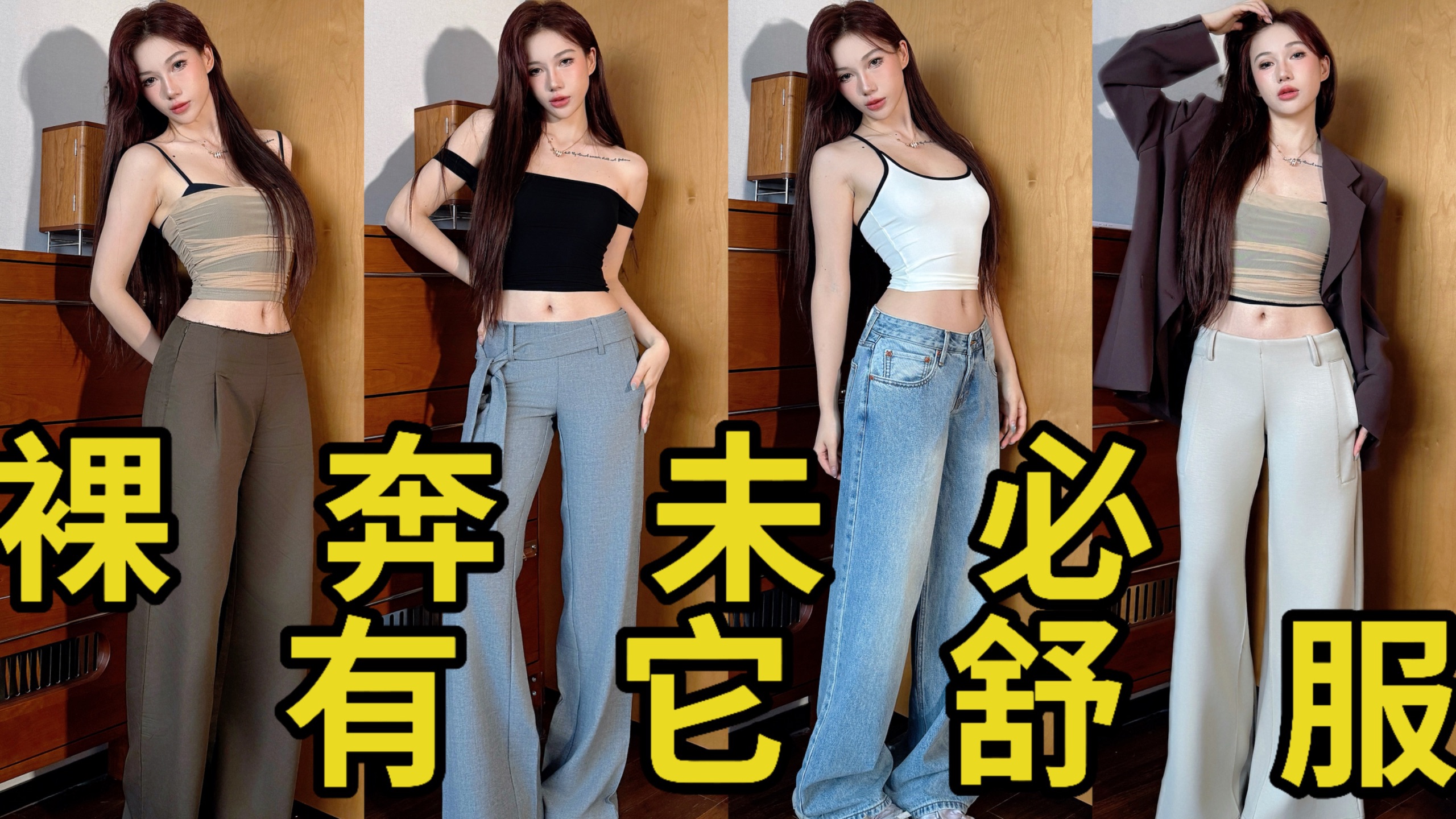 替我练臀，买了300条低腰卫裤，就5条能穿