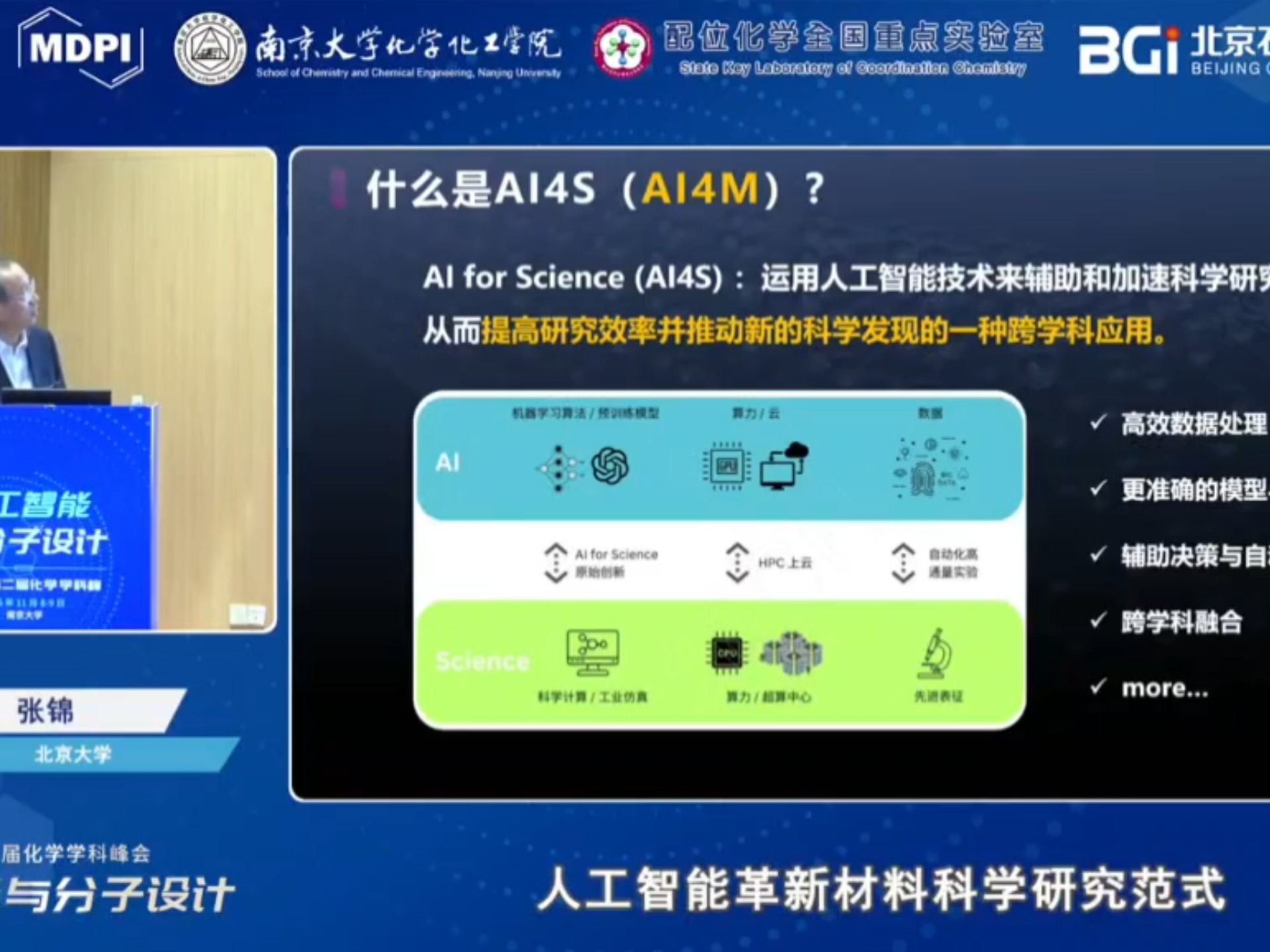 科研讲座 ︱人工智能革新材料科学研究范式-张锦-北京大学（仅供学习交流，侵权即删）