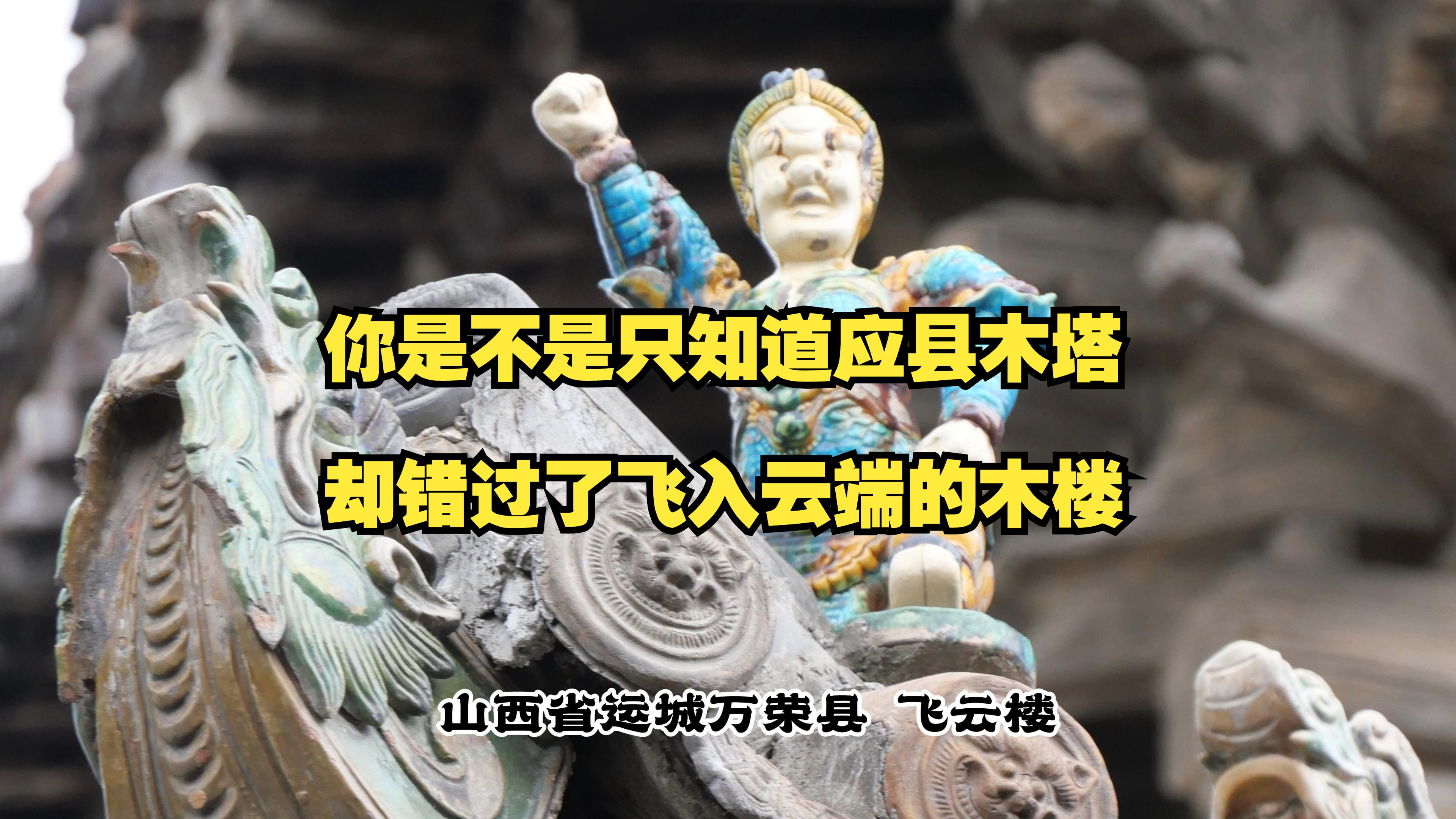 你只知稀世国宝应县木塔 却错过了低调的宝藏木楼哔哩哔哩bilibili