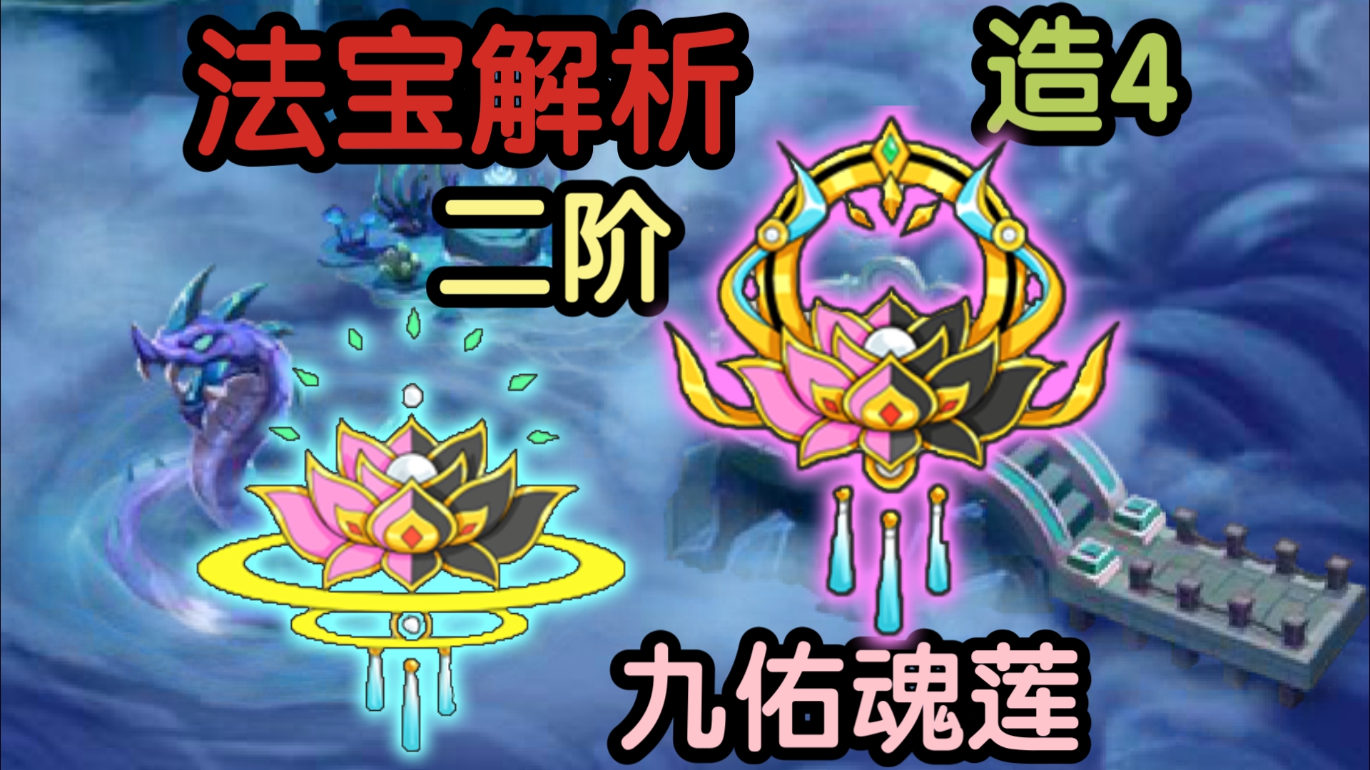 [造4法宝解析] 九佑魂莲