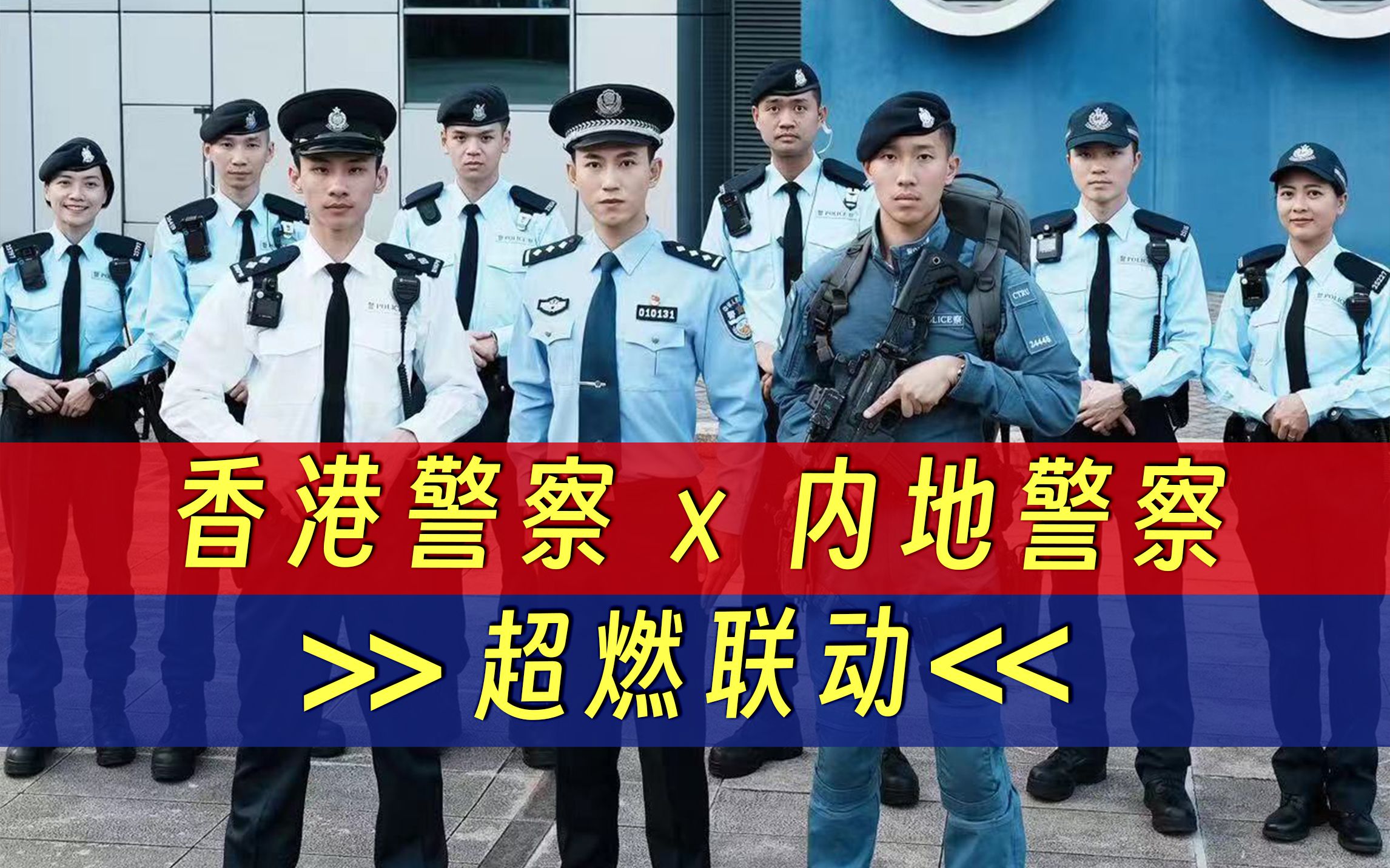 “我们不是超级英雄，但我们都是中国警察！”