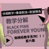【Amor】保姆级教学第六集＃black pink-forever young夏日舞蹈练习室分解教程