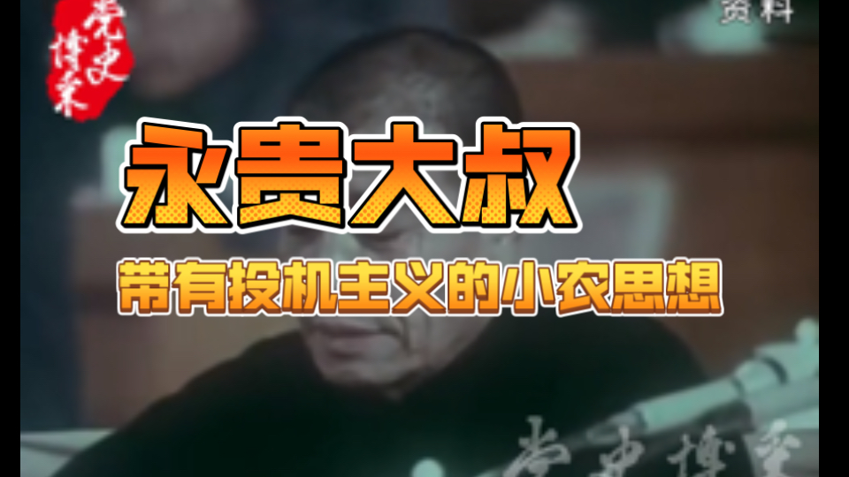 真实的永贵大叔，和很多人认知不一样