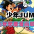 少年JUMP连载漫画年度顺位——龙珠、海贼引领时代