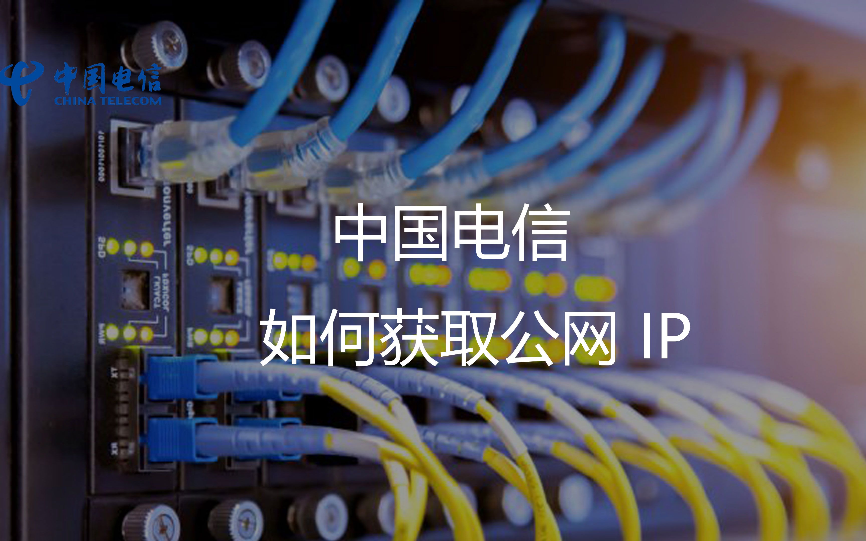 电信宽带如何获取公网IP