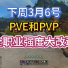 下周3月6号全职业强度大改动，PVE和PVP_魔兽世界