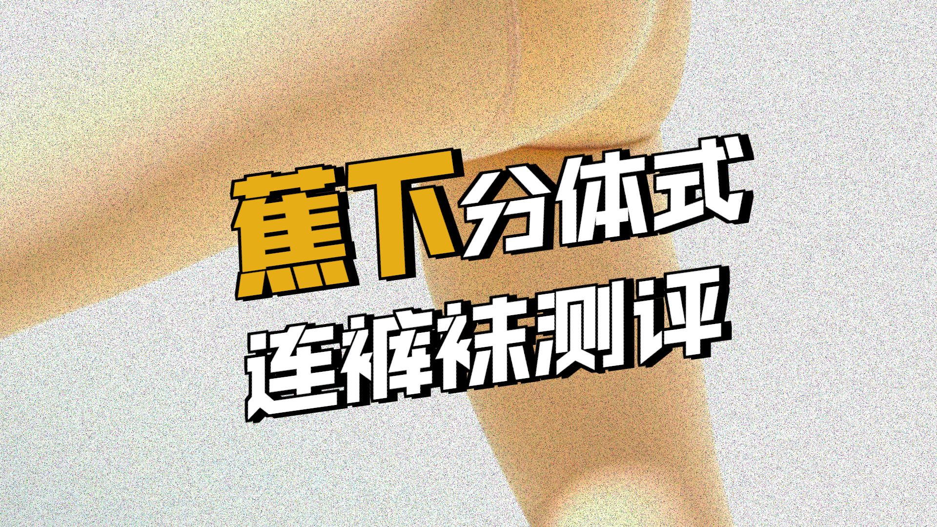 蕉下连裤袜女光腿神器加绒肤肉色打底裤袜春秋 高弹分体