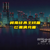 特别篇：满月之夜的两起神秘事件