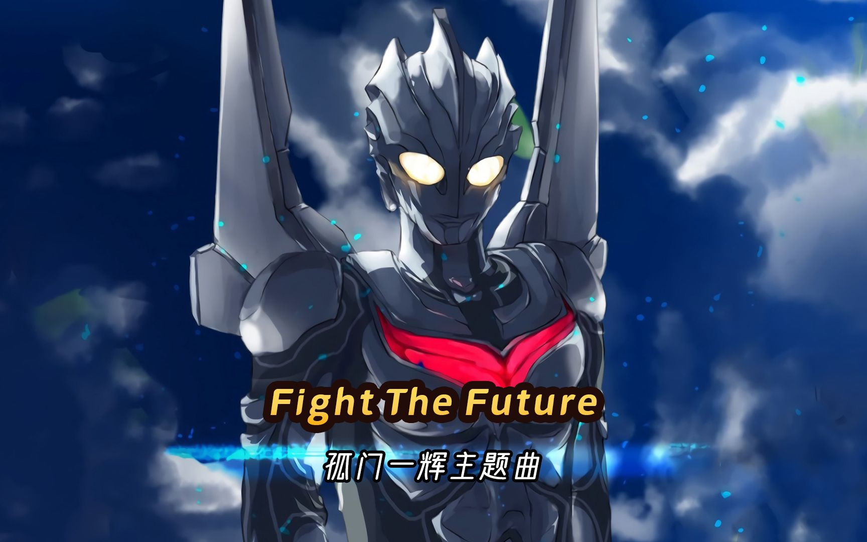 孤门一辉主题曲《Fight The Future》，为未来而战，奈克赛斯奥特曼