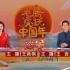 CCTV13除夕特别节目《龙腾虎跃中国年》(原《一年又一年》)2022壬寅虎年 20220131 1080P8M