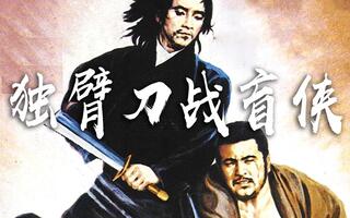 【食目【武海拾珍《独臂刀大战盲侠】