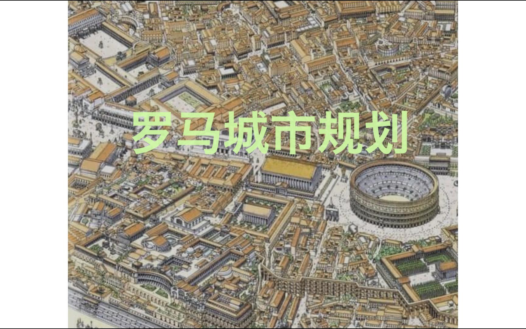 【走进欧洲建筑】-意大利-罗马城市规划