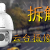 拆解价值2000的海康云台摄像机 结构果然复杂