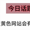 举报黄色网站有什么后果