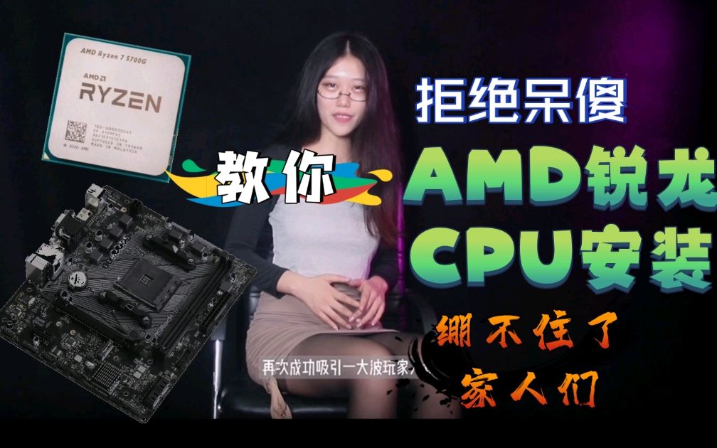 【夏竹】AMD锐龙CPU安装|夏竹老师教你装机|AMD 5600G 5700G+b550M|小白装机从零开始|AMD CPU 安装拆卸注意事项