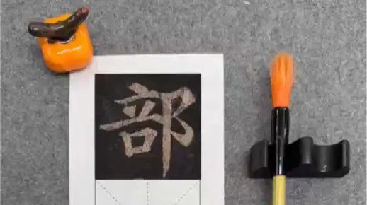 部字分析解读，多宝塔碑逐字讲解基本笔画教学
