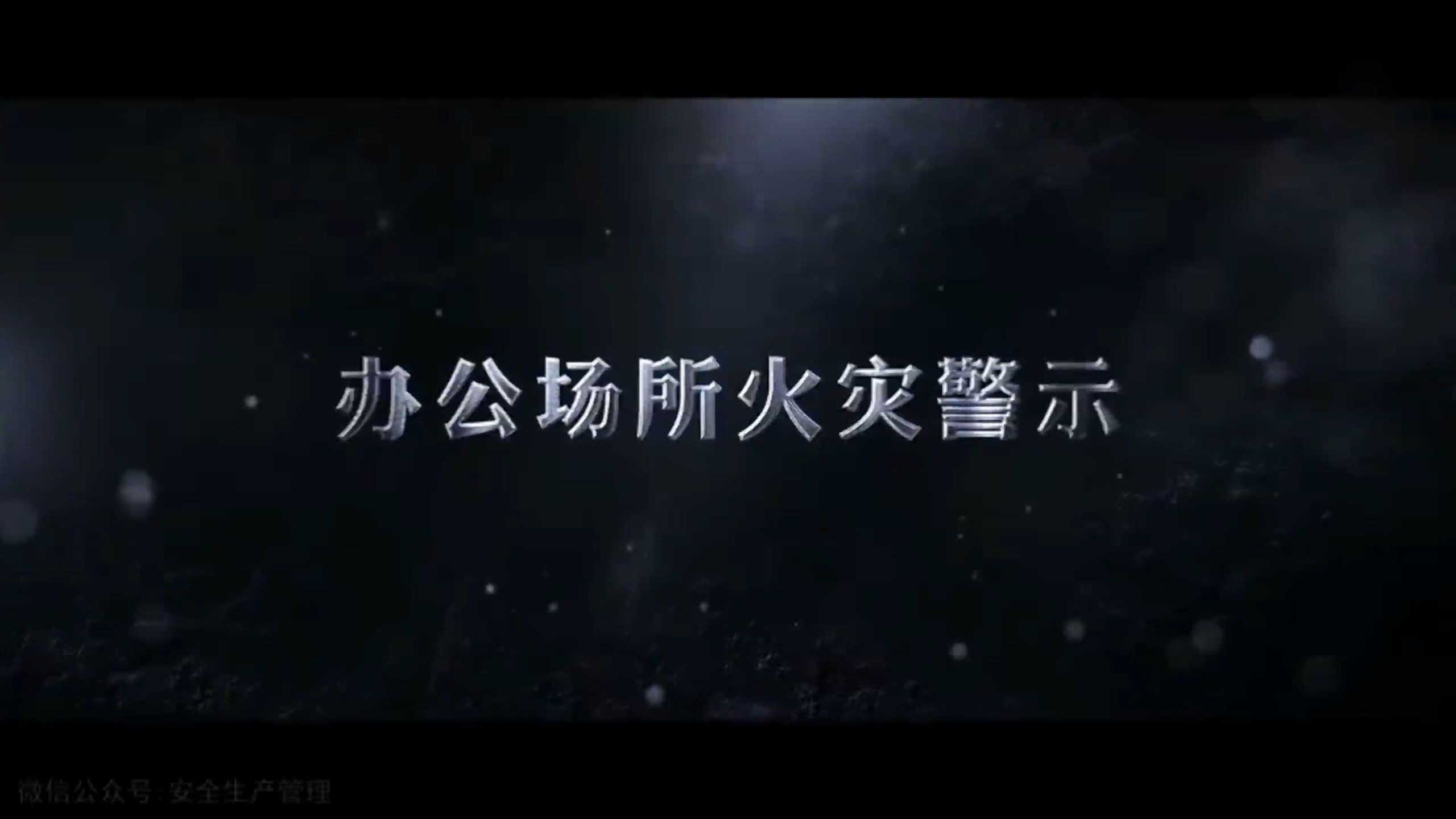 办公场所火灾警示教育片