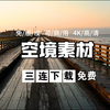 【免版权 可商用 4K空镜素材】在路上