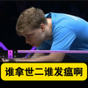 【乒乓球】马琳打王励勤这能好打么？温瑞博3：1爆冷击败世界第二莫雷高德
