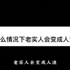 什么情况下老实人会变成人渣
