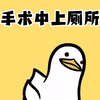 手术中上厕所