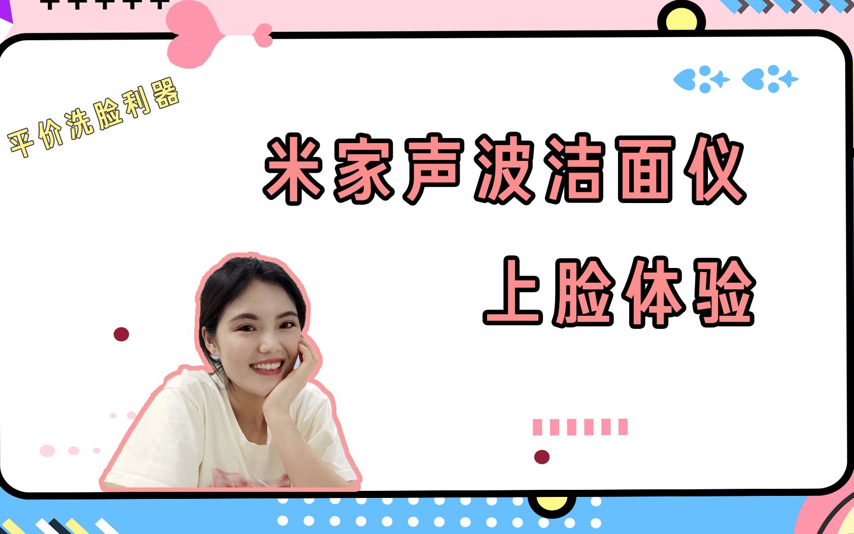 不过百平价洁面仪来咯!!!米家洁面仪!!!哔哩哔哩 (゜゜)つロ 干杯~bilibili