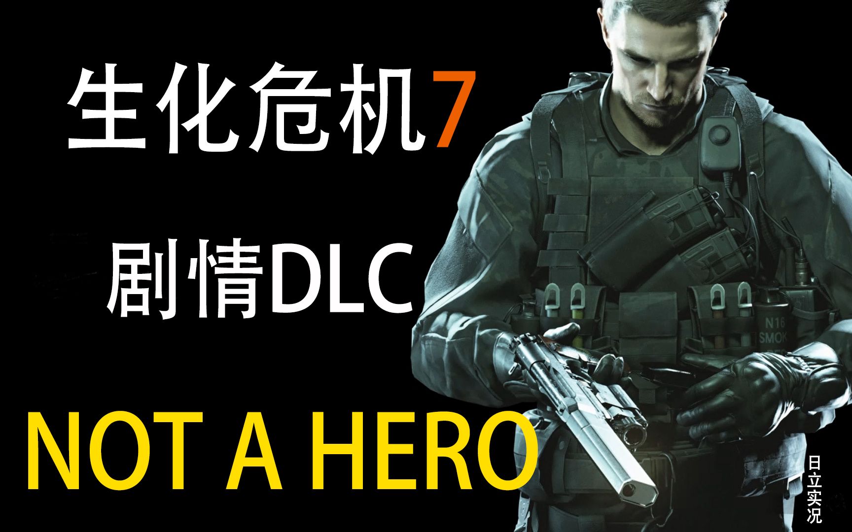 【日立实况】生化危机7dlc:not a hero/不是英雄【全流程实况】【完结