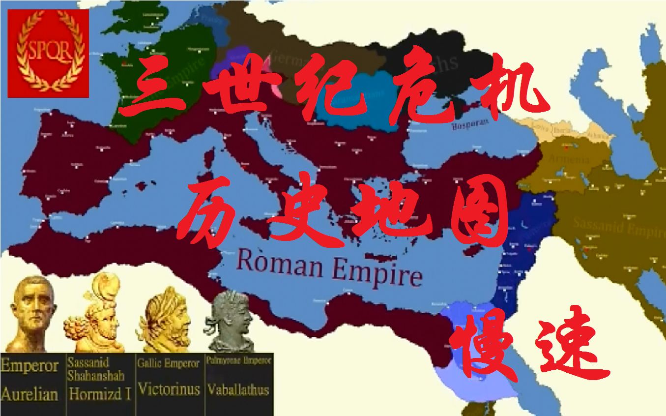 罗马帝国三世纪危机局势变化-每月(慢速版)