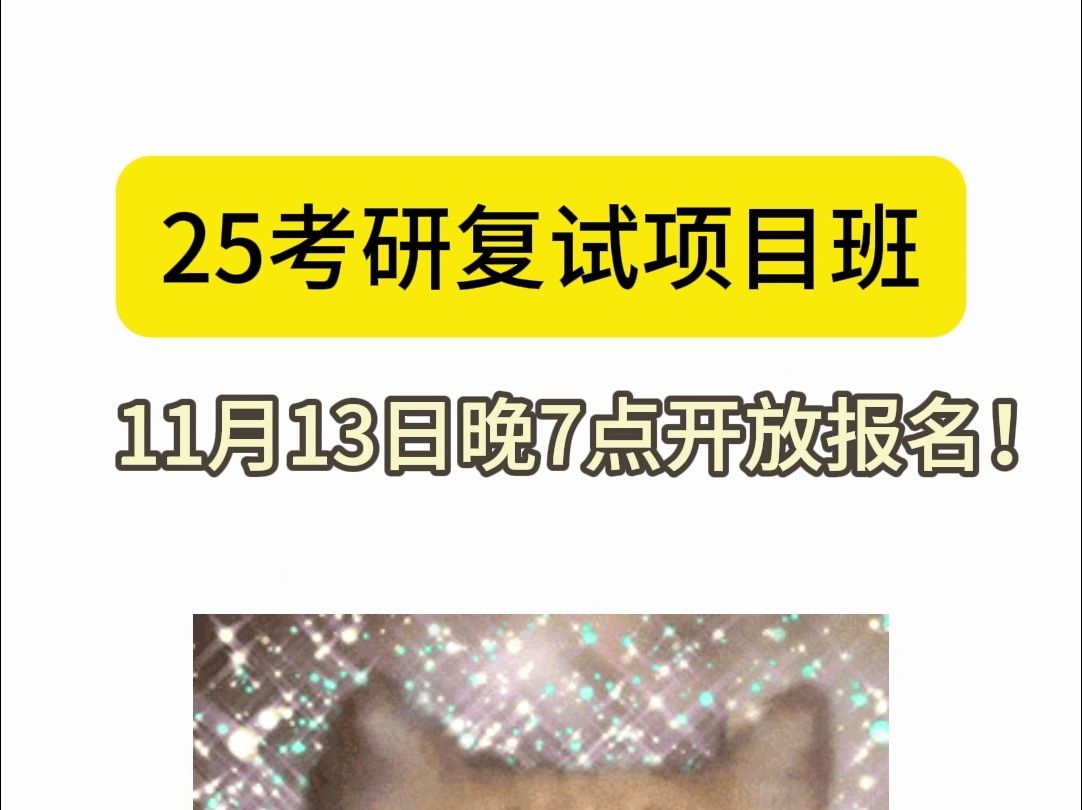 今晚！ 开始抢购! ! ！ 25考研复试项目班11月13日晚7点开放报名~