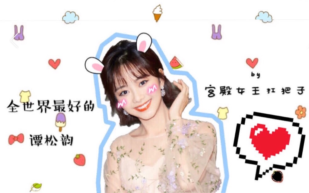 谭松韵向全世界安利最好的谭松韵宫殿女王扛把子