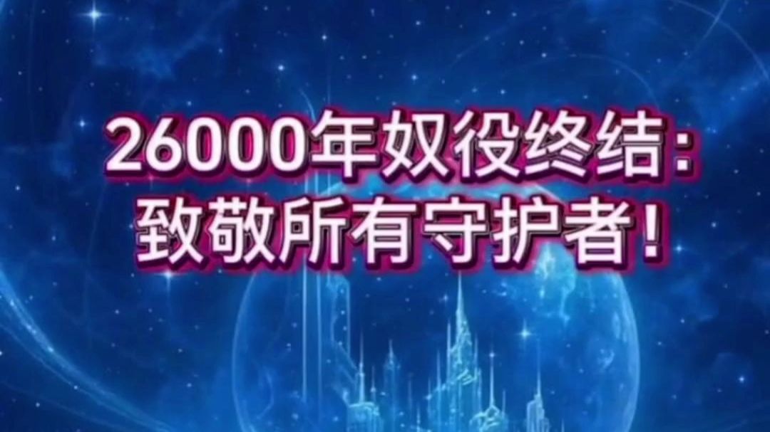 26000年奴役终结致敬所有守护者！