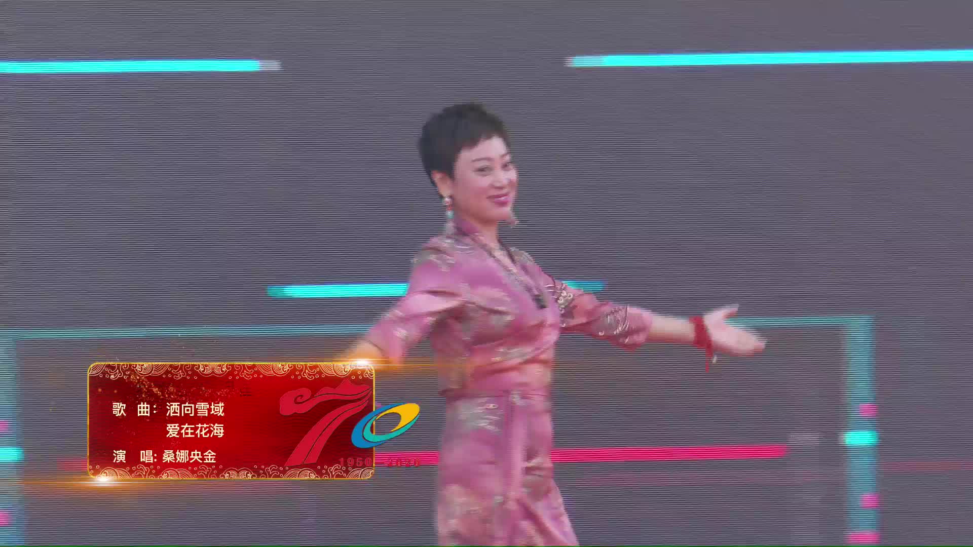 洒向雪域的爱桑娜央金现场版