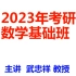 【2023考研数学】武忠祥高数基础最新版