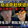 莱昂凯奉劝油萨赶快退网！”以后别玩互联网了！好好生活吧，自己和他根本不是一路人！不在乎他怎么说自己，也不想区骂他