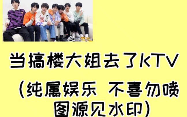 tnt时代少年团tf家族二代当18楼的大姐去了ktv会发生什么呢