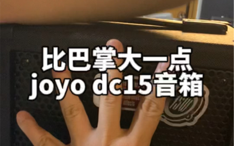 joyo dc15 小吉他音箱，最炸厕所的一集