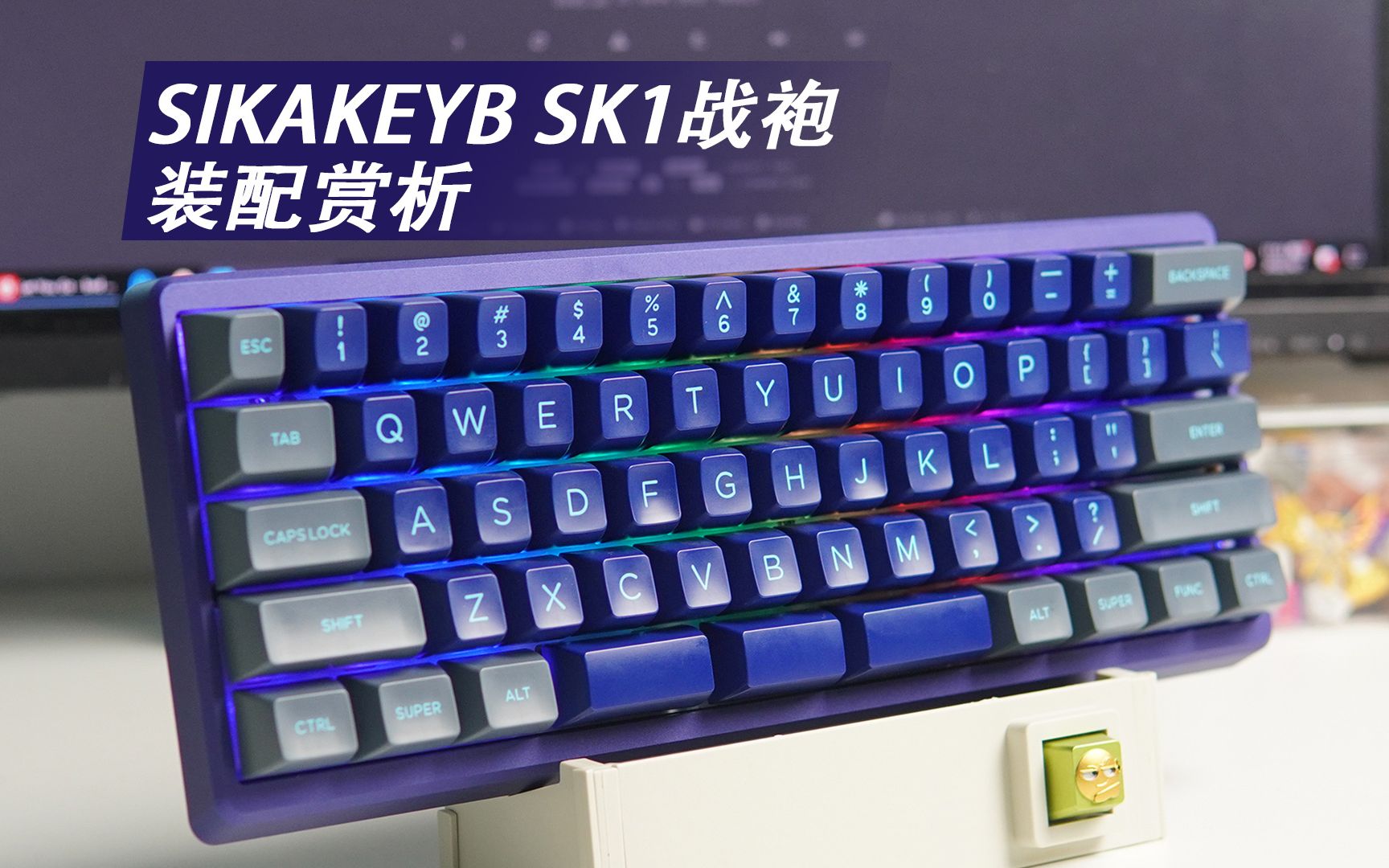 “魔改”船壳新思路 SIKAKEYB SK1战袍套件装配赏析哔哩哔哩bilibili