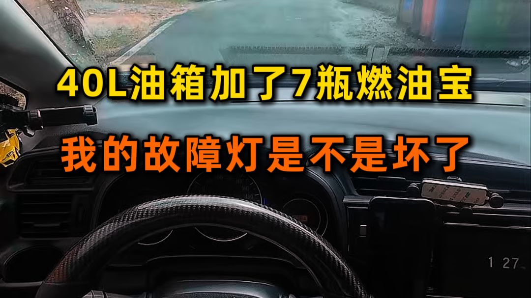 汽车加了7瓶燃油宝，故障灯是不是坏了