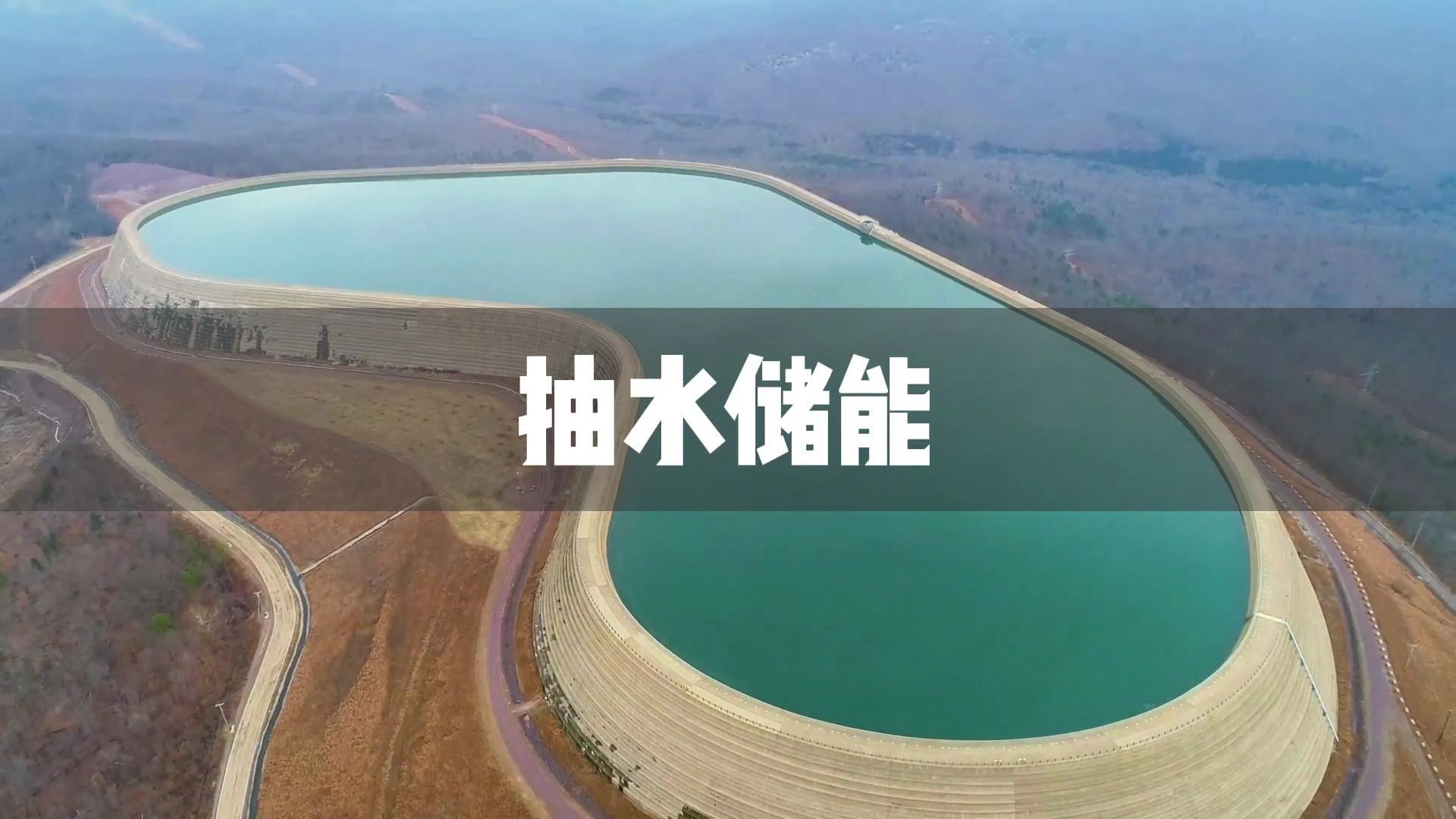 类似于大型充电宝的抽水储能