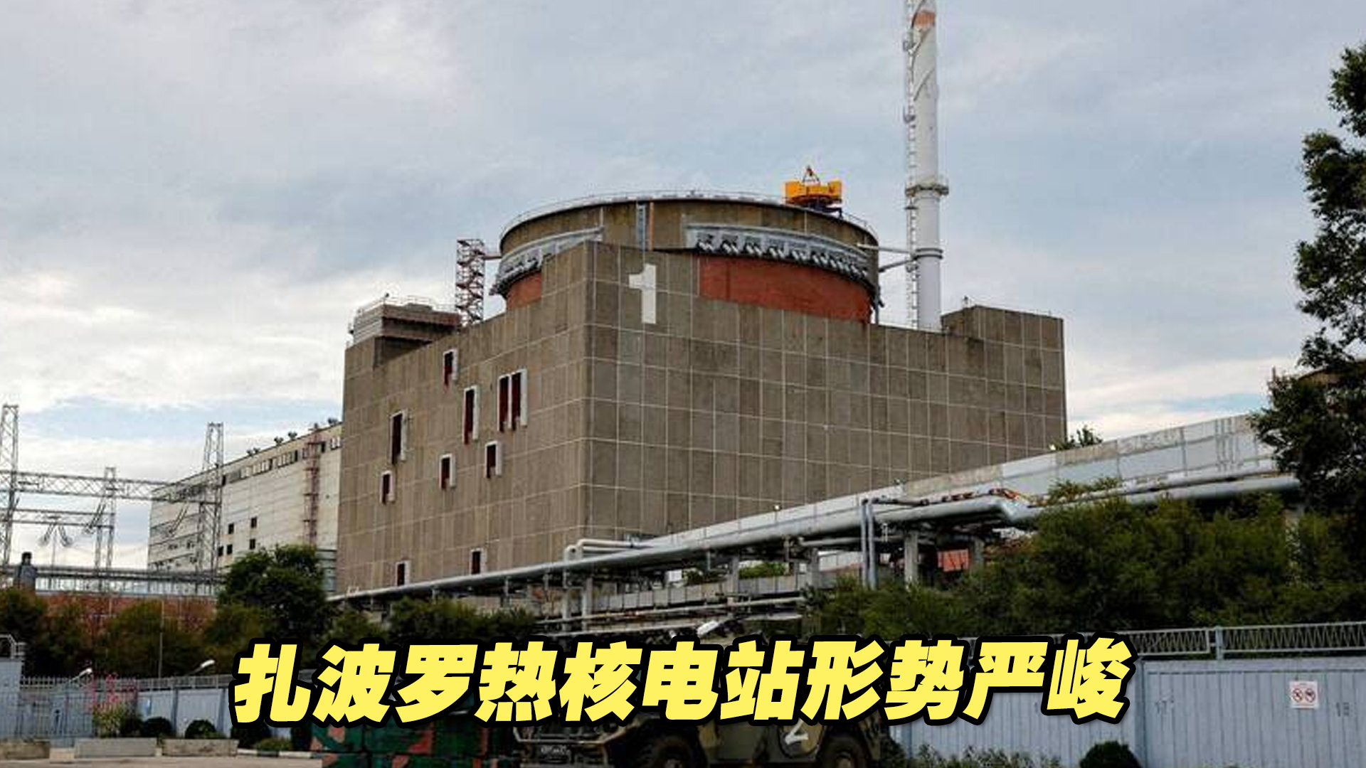 国际原子能机构：扎波罗热核电站形势严峻，已采取稳定措施