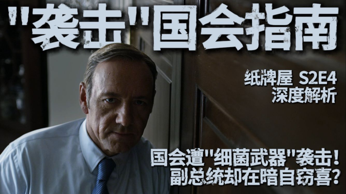 美国国会遭"细菌武器"袭击！副总统反成最大赢家？【纸牌屋十级学者】