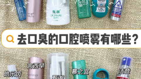 同款口腔喷雾 1d509646b4adef74464c7f341908ed70111f47de.png@480w_270h_1c