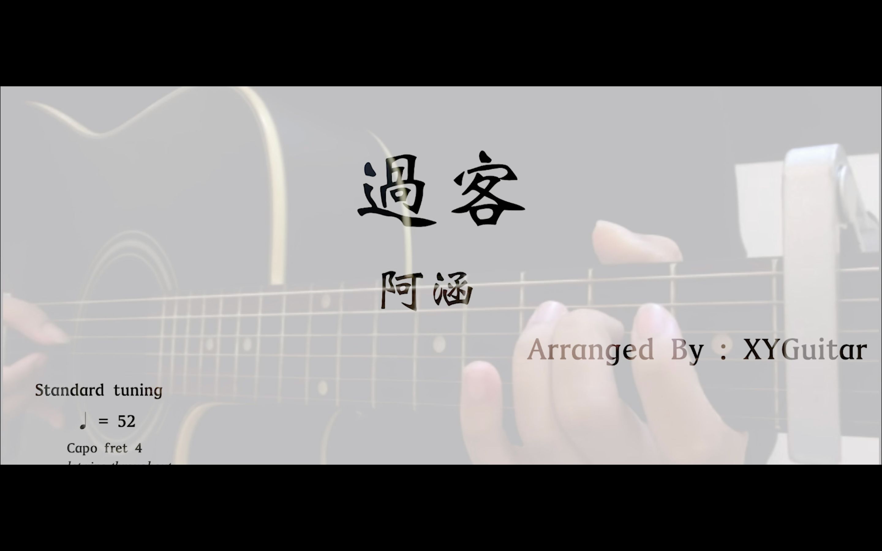 吉他谱阿涵过客xyguitar