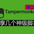 Tampermonkey油猴,分享几款神级脚本,让你的浏览器超级好用 第二期