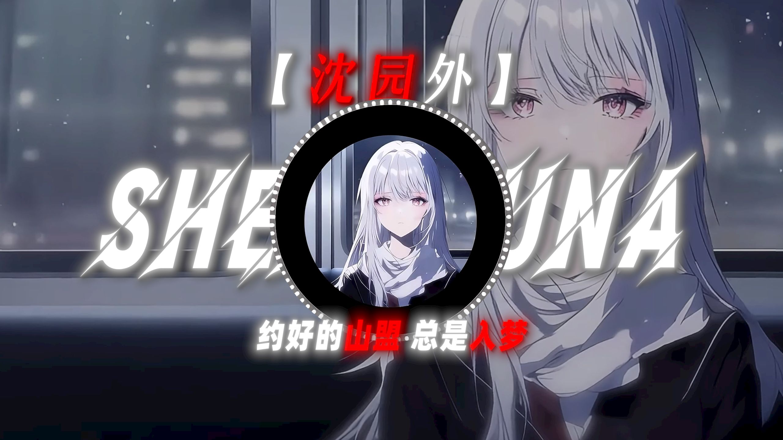 【沈园外 】|‘约好的山盟 总是入梦’