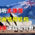 中国使馆埋窃听器，间谍渗透央视，澳大利亚对华谍战，如何开展？