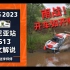 [中文解说]WRC 2023肯尼亚站SS13直播录像[世界汽车拉力锦标赛]