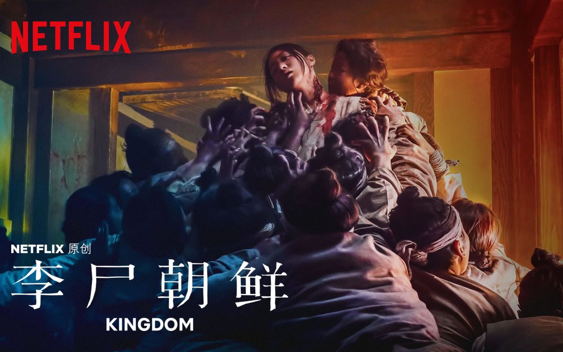 2019韩剧《王国/李尸朝鲜 kingdom》预告3支,裴斗娜遭遇朝鲜丧尸