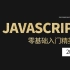 JavaScript零基础教程_2020年JavaScript/JS零基础权威入学宝典